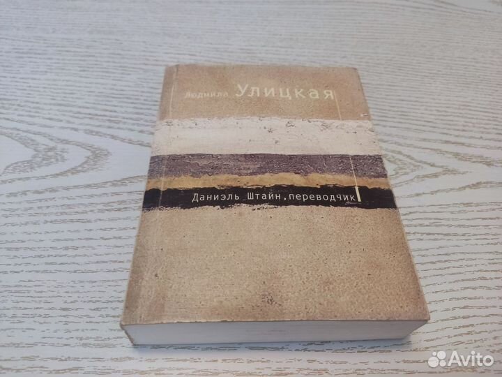 Людмила улицкая даниэль штайн переводчик Р