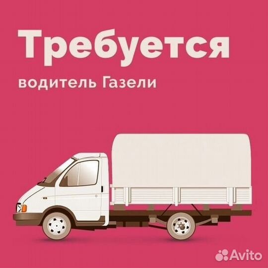 Водитель на ГАЗель