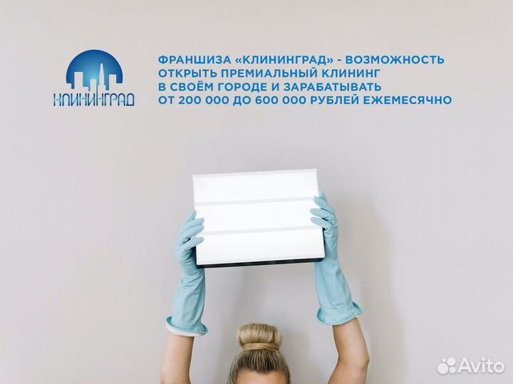 Франшиза с быстрой окупаемостью - «клининград»