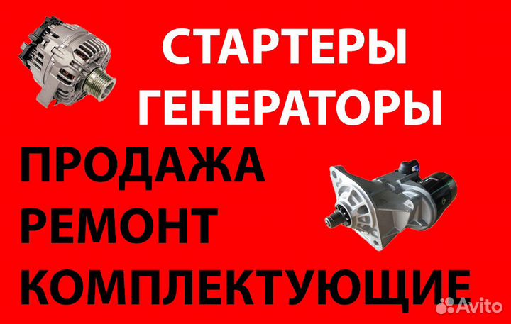 Ремонт стартеров и генераторов
