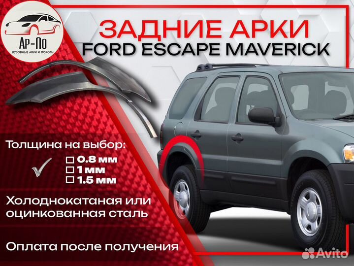Ремонтные арки на Ford Escape Maverick