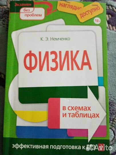 Физика в таблицах и схемах. Эффективная подготовка