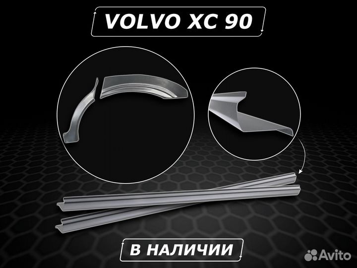 Пороги на Volvo XC 90 ремонтные без предоплаты