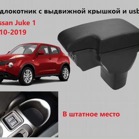 Подлокотник на Nissan Juke