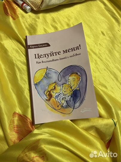 Книга по воспитанию детей, Карлос Гонсалес