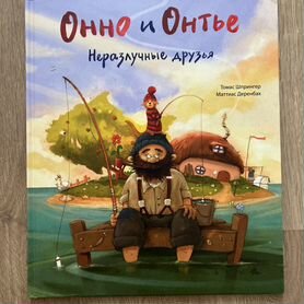 Детские книги Онно и Онтье