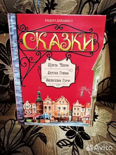 Ридерз Дайджест. Сказки зарубежных писателей