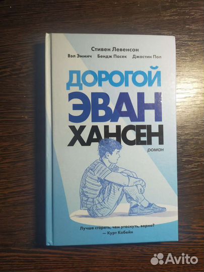 Дорогой Эван Хансен - роман
