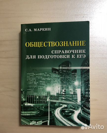 Справочник по обществознанию егэ, Маркин
