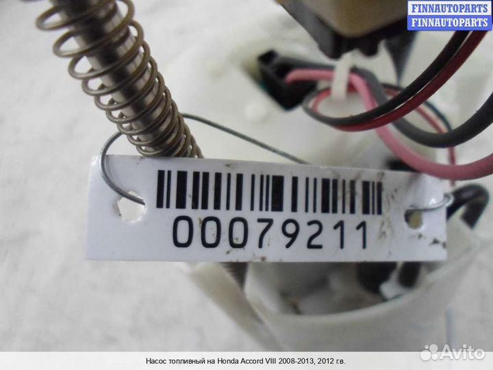 Бензонасос Honda Accord viii (CU), 2012 2.4 Бензин