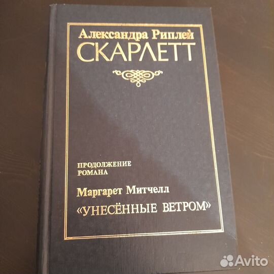 Унесенные ветром и Скарлетт