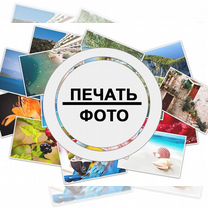 Фотопечать, печать визиток, ламинация