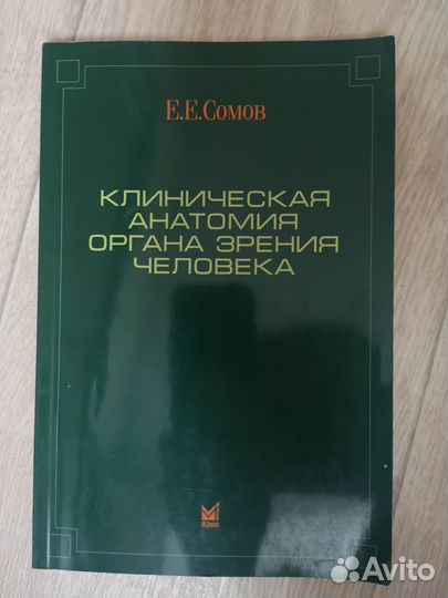 Клиническая анатомия органа зрения Сомов Е.Е