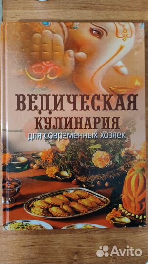 Ведическая кулинария для современных хозяек