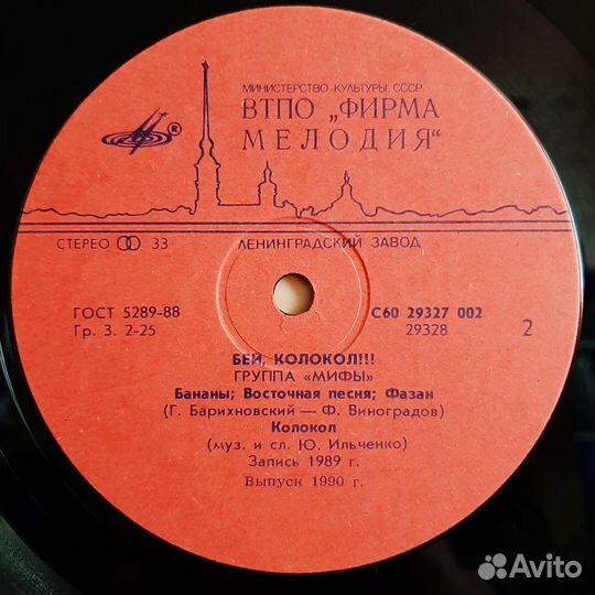 Мифы (группа) - Бей, колокол (1989/1990)