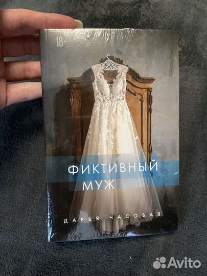 Книга. Фиктивный муж. Дарья Часовая