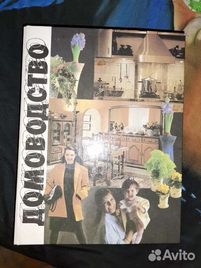 Книга домоводство