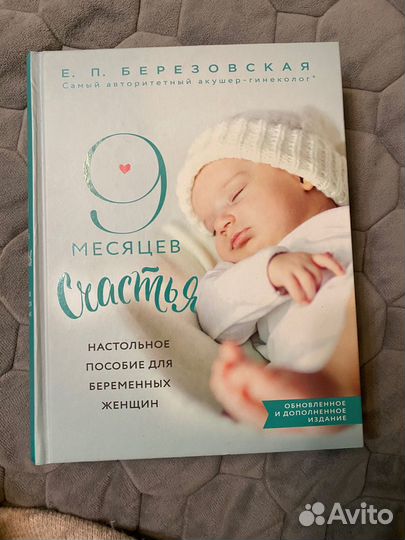 Книга 9 месяцев счастья Березовская Е.П