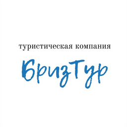 Турагентство "БРИЗТУР"