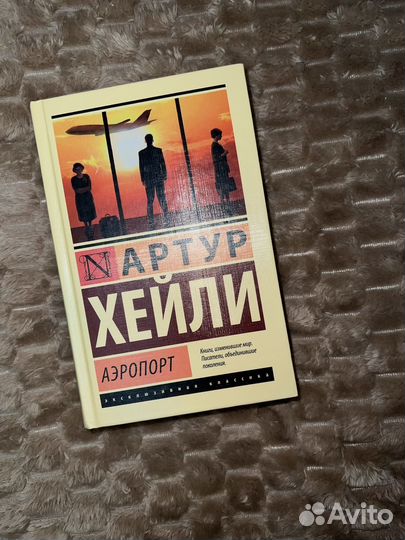 Артур хейли аэропорт