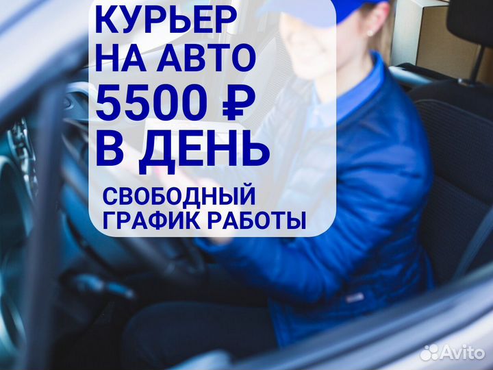 Автокурьер (Свободный график)