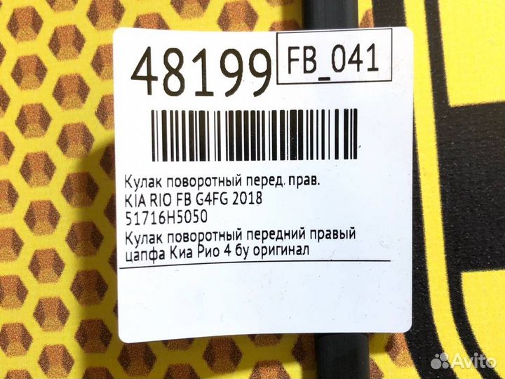 Кулак поворотный передний правый Kia Rio FB G4FG