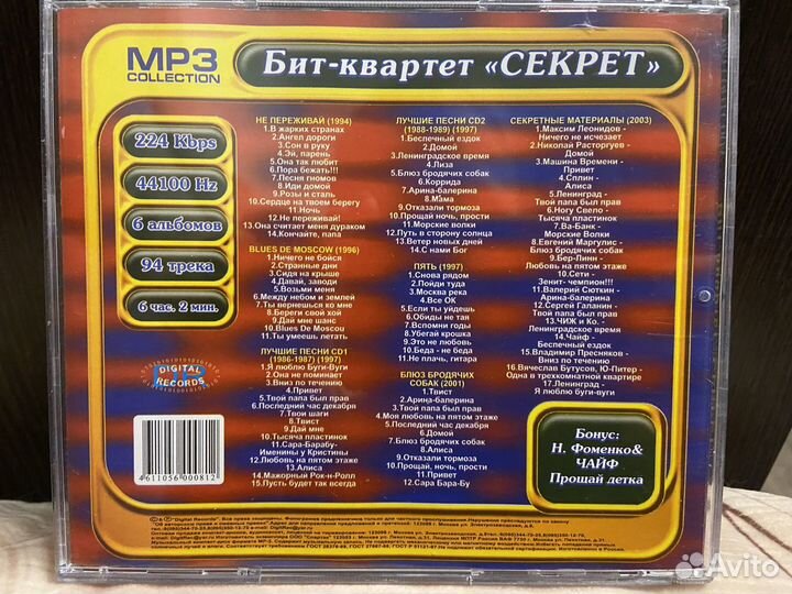 Mp3 диск Бит-квартет Секрет