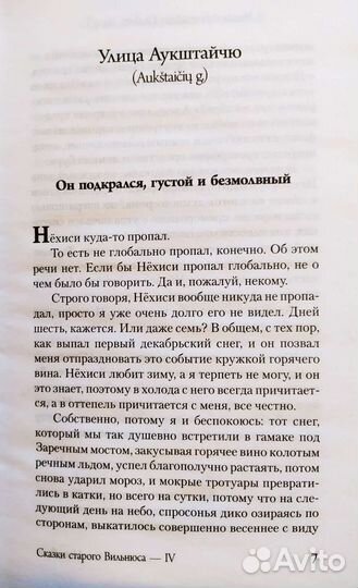 Макс Фрай. Сказки старого Вильнюса - IV