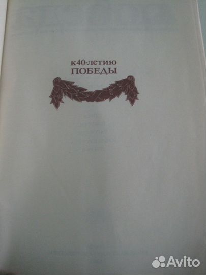 Книга к 40-ю ВОВ Публицистика