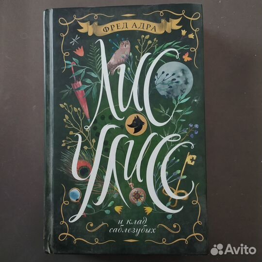 Лис Улисс Фред Адра