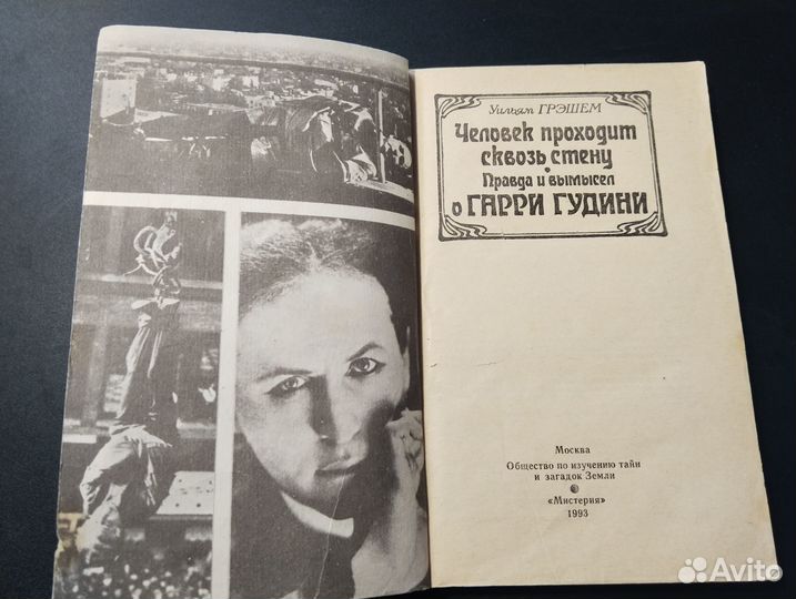 Человек проходит сквозь стену, о Гарри Гудини