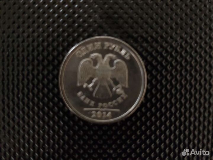 Монета 1 рубль 2014 года