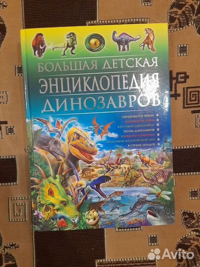 Большая энциклопедия динозавров