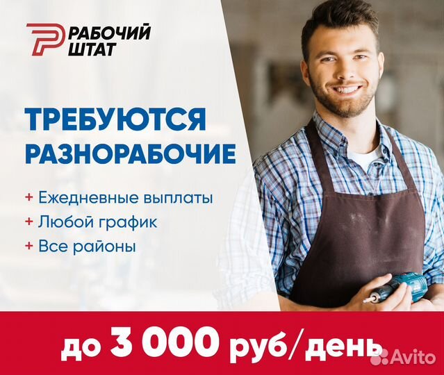 Разнорабочий подработка ежедневные выплаты