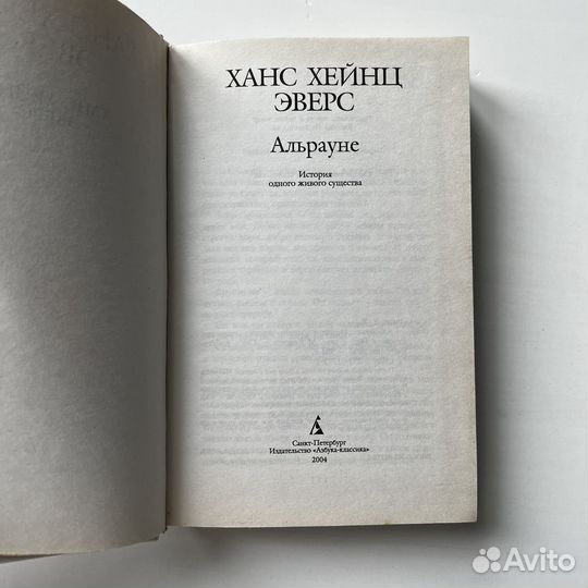 Альрауне История одного живого существа Эверс