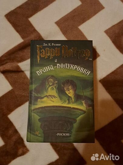 Гарри поттер и принц полукровка росмэн
