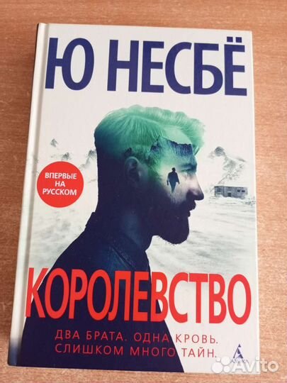 Королевство. Ю Несбе