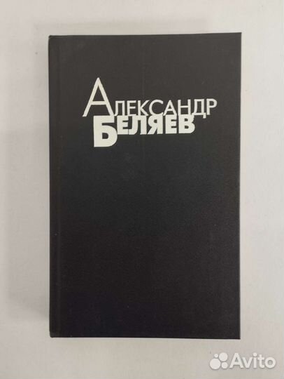 А.Беляев 4 тома