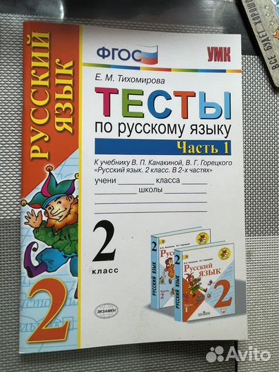 Тесты по русскому языку. 2 класс. Часть 1