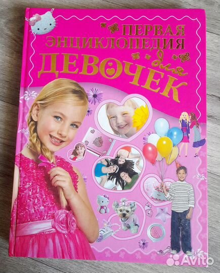 Первая энциклопедия для девочек