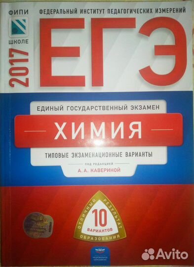 Егэ. Химия. Под редакцией А.А. Кавериной