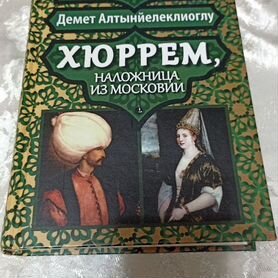 Книга "Хюррем, наложница из Московии"