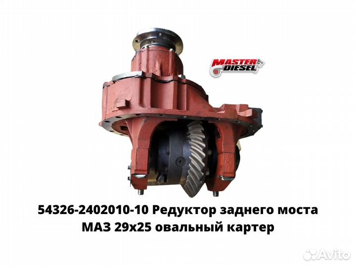 Редуктор заднего моста 29х25 маз 54326-2402010-10