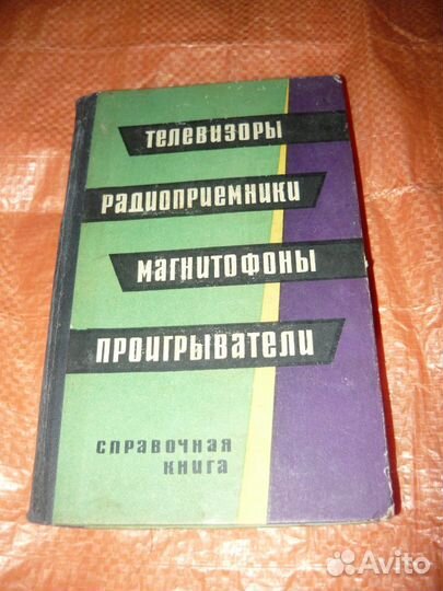 Телевизоры радиоприемники магнитофоны проигрывател