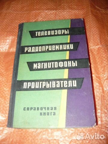 Телевизоры радиоприемники магнитофоны проигрывател