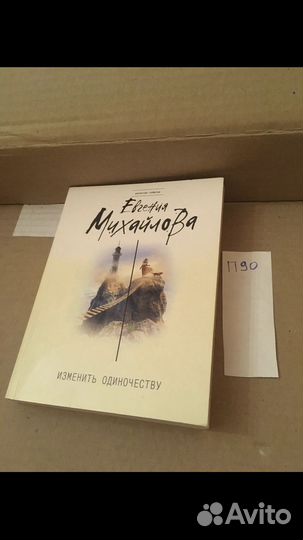 Изменить одиночеству Михайлова Евгения