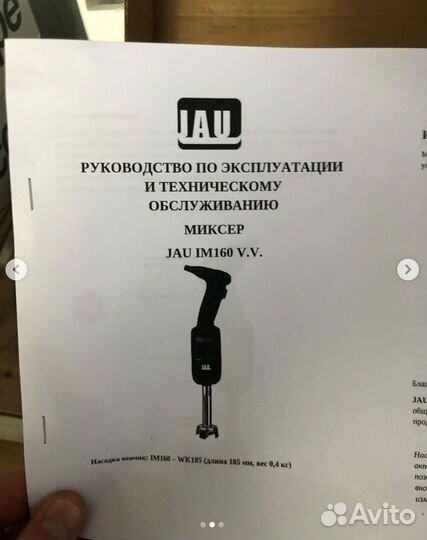 Миксер ручной JAU IM160 V.V