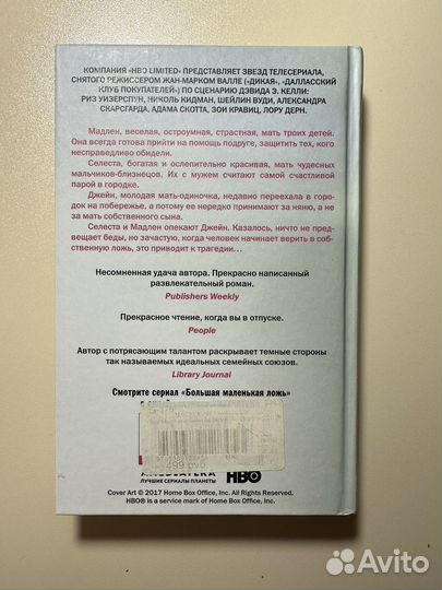 Книга ‘Большая маленькая ложь‘ Лиана Мориарти