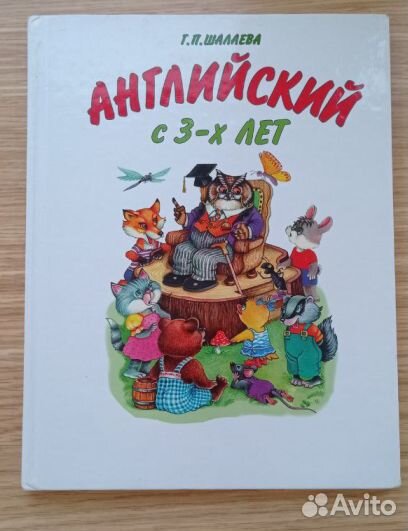 Английский с 3 лет Шалаева Г. П