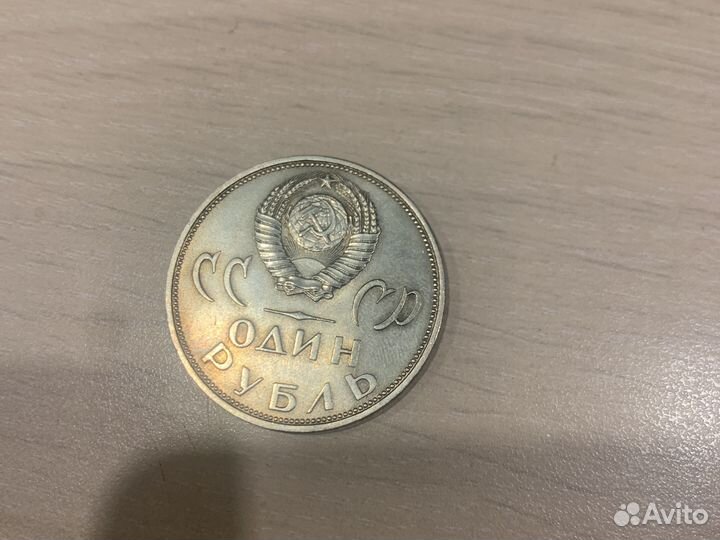 1 рубль СССР победа над фашистской германией